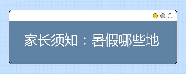 家长须知：暑假哪些地方孩子不应该去？