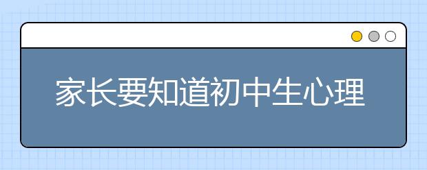 家长要知道初中生心理特点