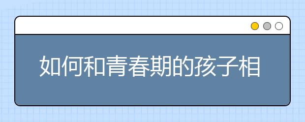 如何和青春期的孩子相处