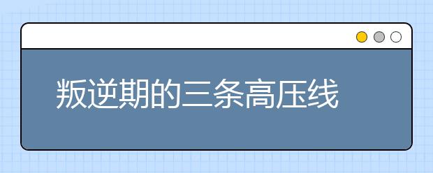 叛逆期的三条高压线 ，8个工具助建亲子关系