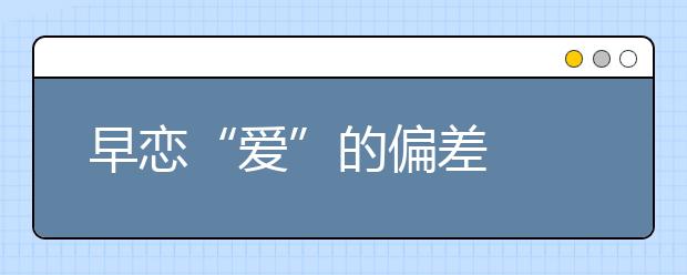 早恋“爱”的偏差