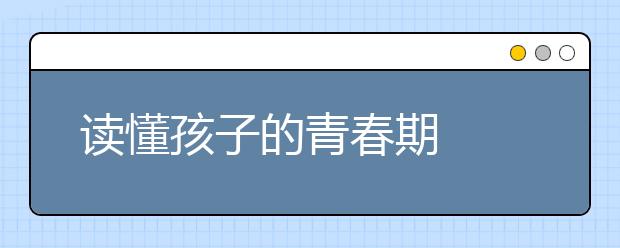 读懂孩子的青春期