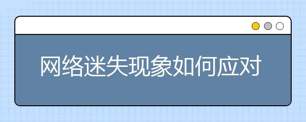网络迷失现象如何应对?