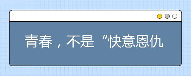 青春，不是“快意恩仇”的躁动
