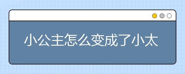 小公主怎么变成了小太妹？