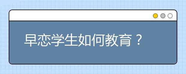早恋学生如何教育？