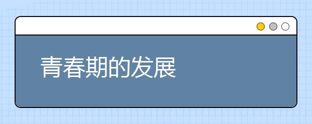 青春期的发展