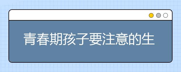 青春期孩子要注意的生活习惯