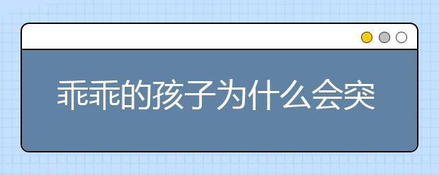 乖乖的孩子为什么会突然叛逆？