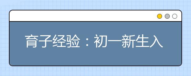 育子经验：初一新生入学该做哪些准备