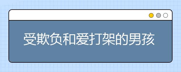 受欺负和爱打架的男孩