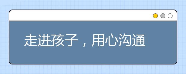 走进孩子，用心沟通