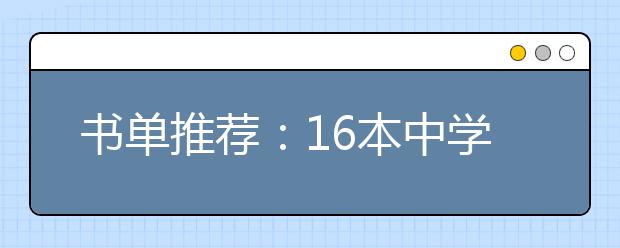书单推荐：16本中学生不得不读的书