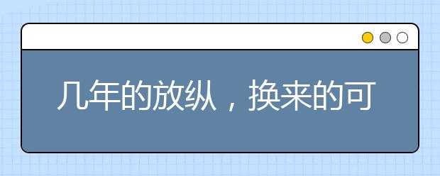 几年的放纵，换来的可能是一生的卑微和后悔！