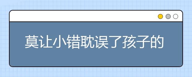 莫让小错耽误了孩子的成长