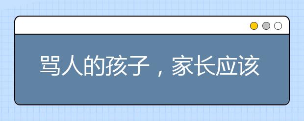骂人的孩子，家长应该如何引导