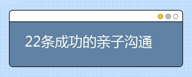 22条成功的亲子沟通方法