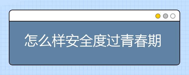 怎么样安全度过青春期