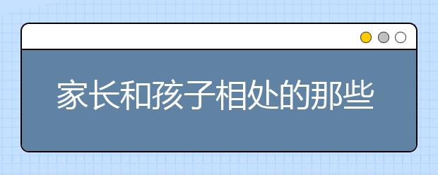 家长和孩子相处的那些事！