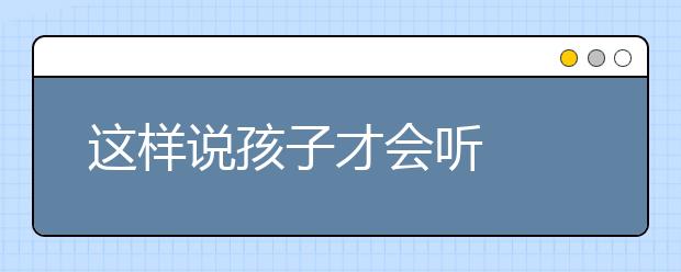 这样说孩子才会听