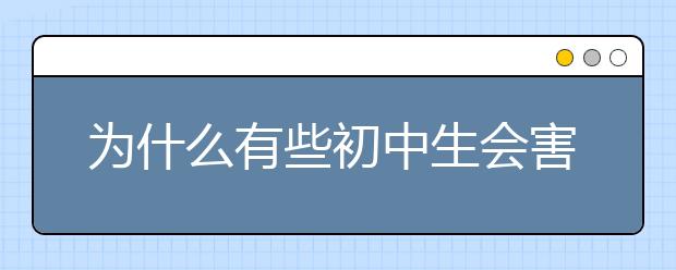 为什么有些初中生会害怕与异性接触？