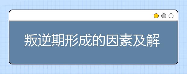 叛逆期形成的因素及解决放方法