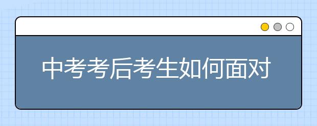 中考考后考生如何面对考试成绩
