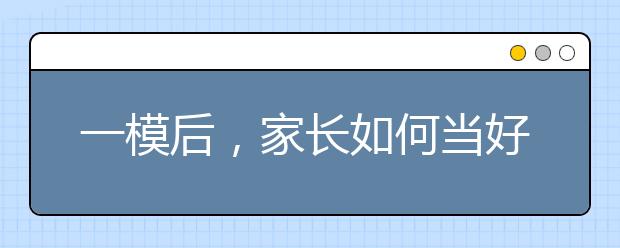 一模后，家长如何当好孩子的心理专家