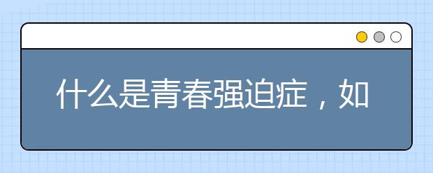 什么是青春强迫症，如何治疗？