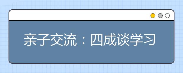 亲子交流：四成谈学习一成无话说