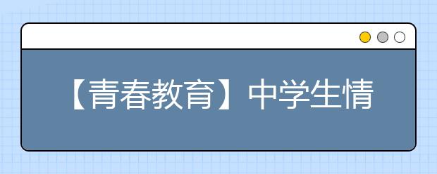 【青春教育】中学生情窦初开不可棒喝