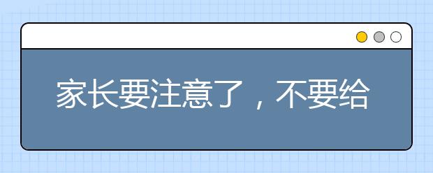 家长要注意了，不要给孩子戴“早恋”帽