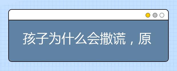 孩子为什么会撒谎，原因是什么？