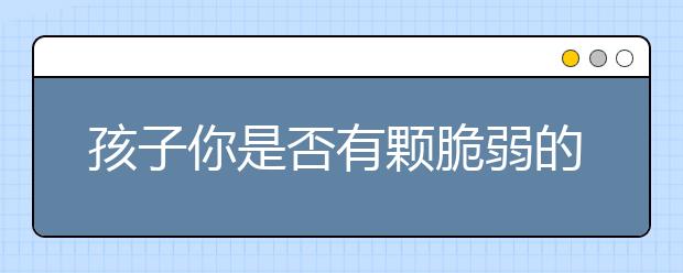 孩子你是否有颗脆弱的心，你处在误会中吗？