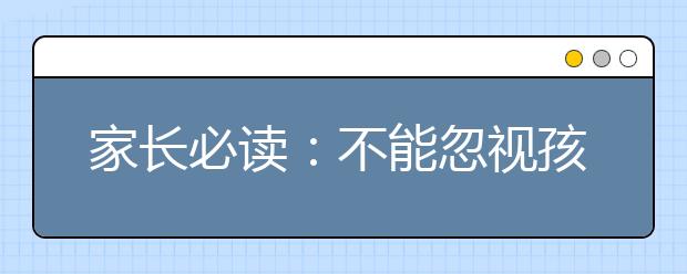 家长必读：不能忽视孩子的叛逆行为
