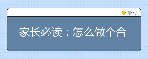 家长必读：怎么做个合格的中学生家长