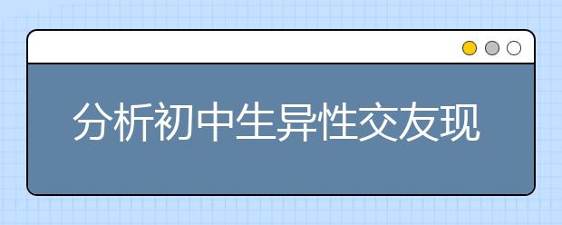 分析初中生异性交友现象