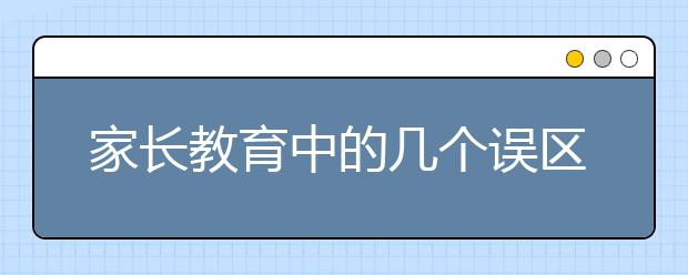 家长教育中的几个误区