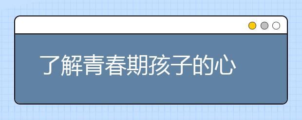 了解青春期孩子的心