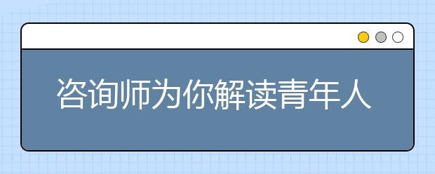 咨詢師為你解讀青年人自殺的心理原因