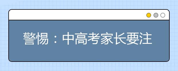 警惕：中高考家长要注意自己的言行