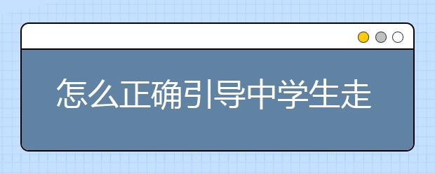 怎么正确引导中学生走出失恋阴影