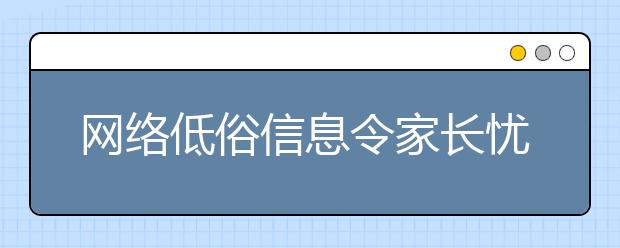 网络低俗信息令家长忧