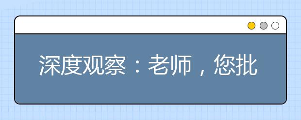 深度观察：老师，您批评差生会觉得心安理得呢？