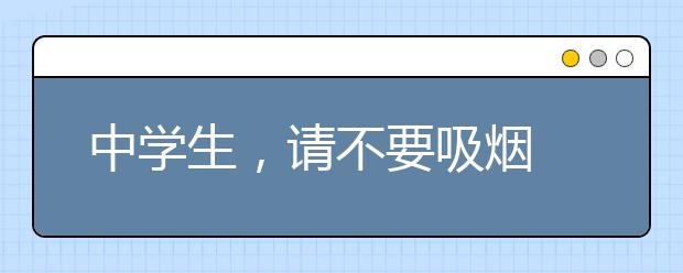 中学生，请不要吸烟