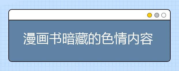 漫畫書暗藏的色情內容