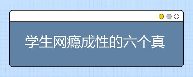学生网瘾成性的六个真相
