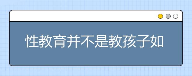 性教育并不是教孩子如何“守贞”