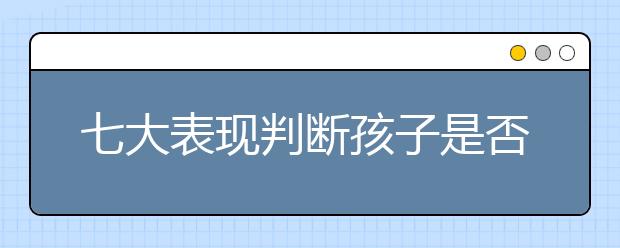 七大表现判断孩子是否进入青春期