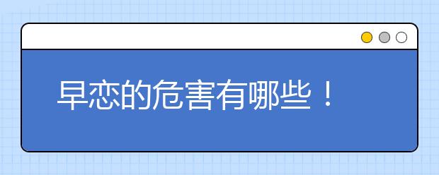 早恋的危害有哪些！